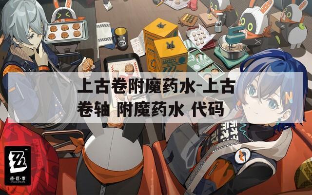 上古卷附魔药水-上古卷轴 附魔药水 代码