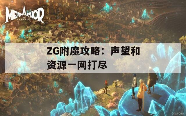 ZG附魔攻略：声望和资源一网打尽