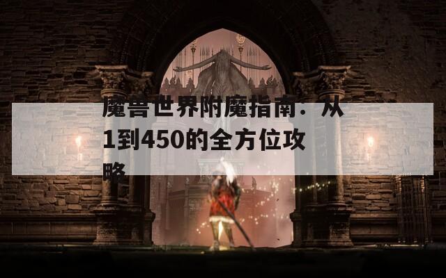 魔兽世界附魔指南：从1到450的全方位攻略