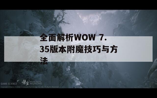 全面解析WOW 7.35版本附魔技巧与方法
