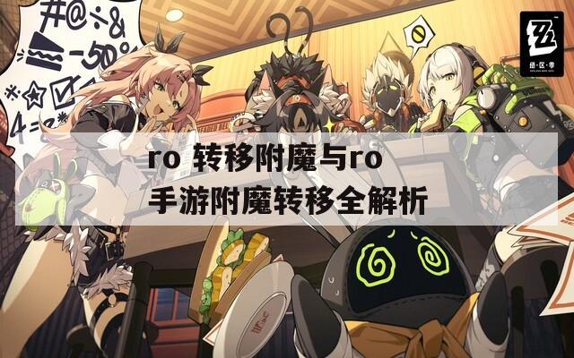 ro 转移附魔与ro手游附魔转移全解析