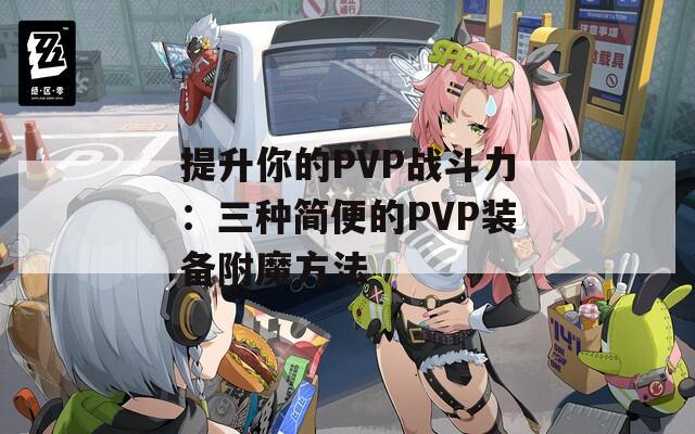 提升你的PVP战斗力：三种简便的PVP装备附魔方法