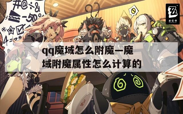 qq魔域怎么附魔—魔域附魔属性怎么计算的