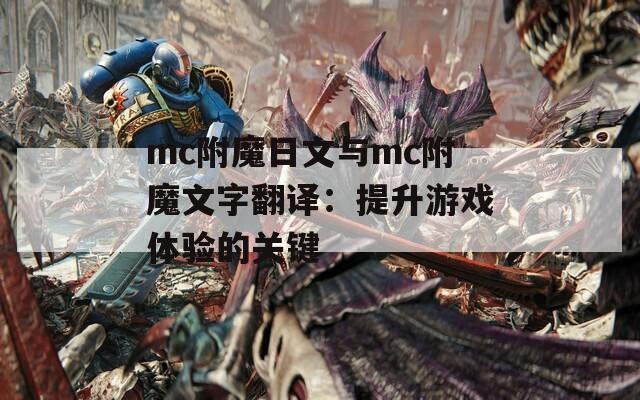 mc附魔日文与mc附魔文字翻译：提升游戏体验的关键
