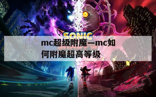 mc超级附魔—mc如何附魔超高等级