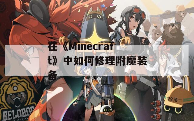 在《Minecraft》中如何修理附魔装备