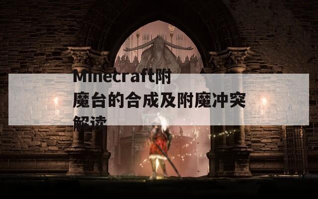 Minecraft附魔台的合成及附魔冲突解读