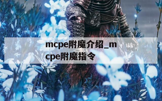 mcpe附魔介绍_mcpe附魔指令