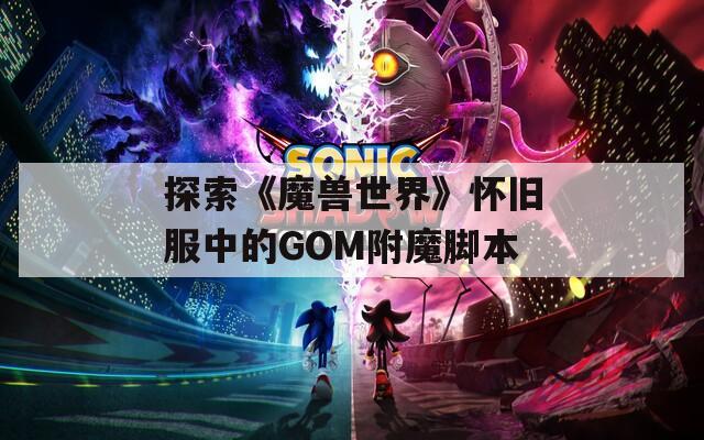 探索《魔兽世界》怀旧服中的GOM附魔脚本