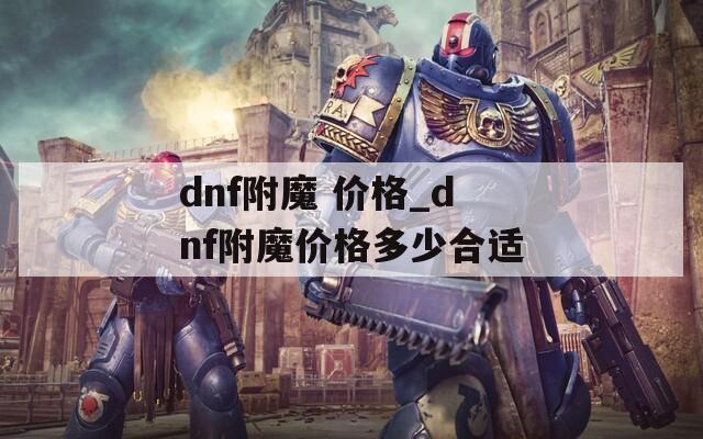dnf附魔 价格_dnf附魔价格多少合适
