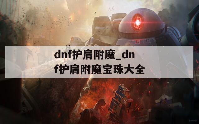 dnf护肩附魔_dnf护肩附魔宝珠大全