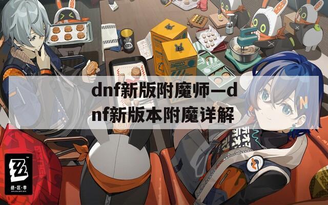 dnf新版附魔师—dnf新版本附魔详解