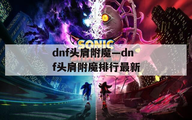 dnf头肩附魔—dnf头肩附魔排行最新