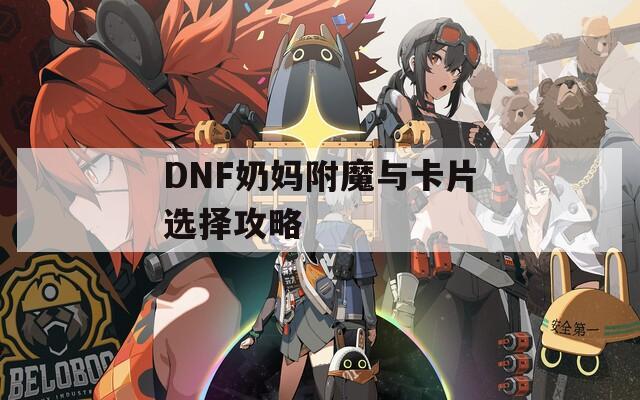 DNF奶妈附魔与卡片选择攻略