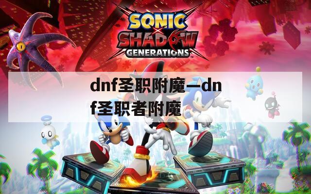 dnf圣职附魔—dnf圣职者附魔