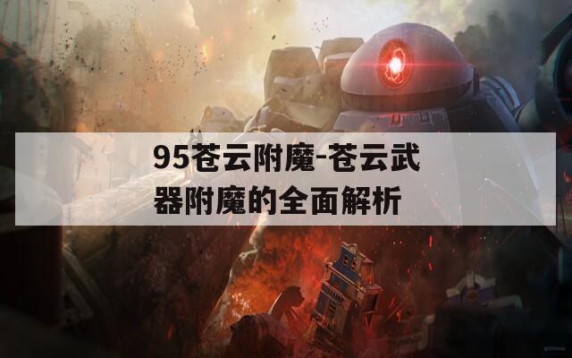 95苍云附魔-苍云武器附魔的全面解析