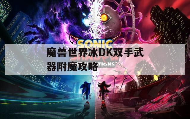 魔兽世界冰DK双手武器附魔攻略