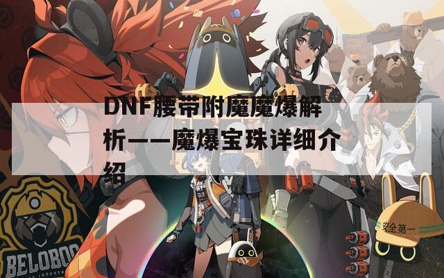 DNF腰带附魔魔爆解析——魔爆宝珠详细介绍