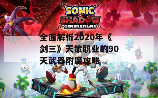 全面解析2020年《剑三》天策职业的90天武器附魔攻略