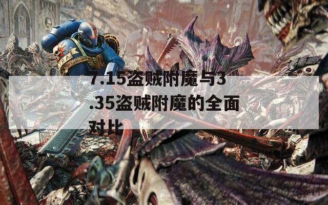 7.15盗贼附魔与3.35盗贼附魔的全面对比