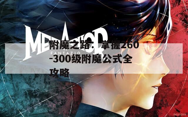 附魔之路：掌握260-300级附魔公式全攻略