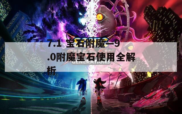 7.1 宝石附魔—9.0附魔宝石使用全解析