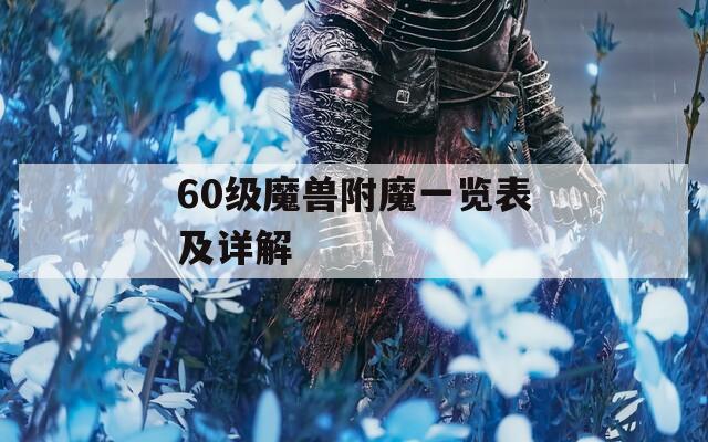 60级魔兽附魔一览表及详解