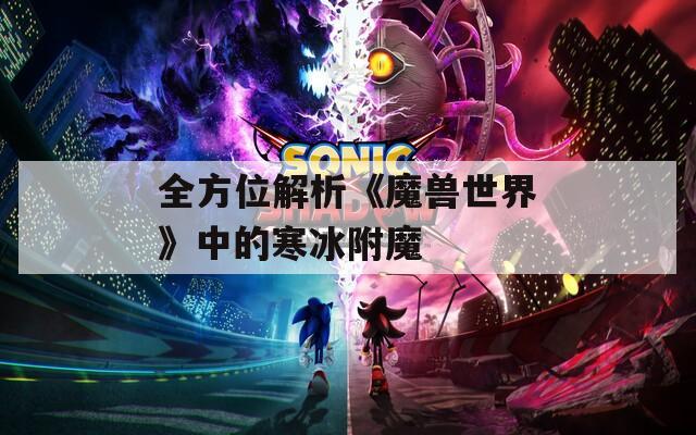 全方位解析《魔兽世界》中的寒冰附魔