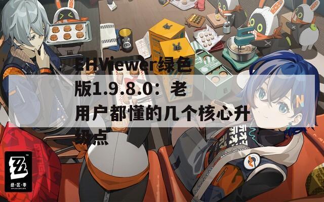 EHViewer绿色版1.9.8.0：老用户都懂的几个核心升级点
