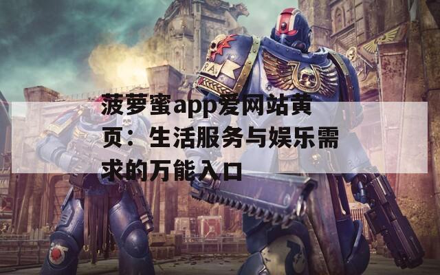 菠萝蜜app爱网站黄页：生活服务与娱乐需求的万能入口