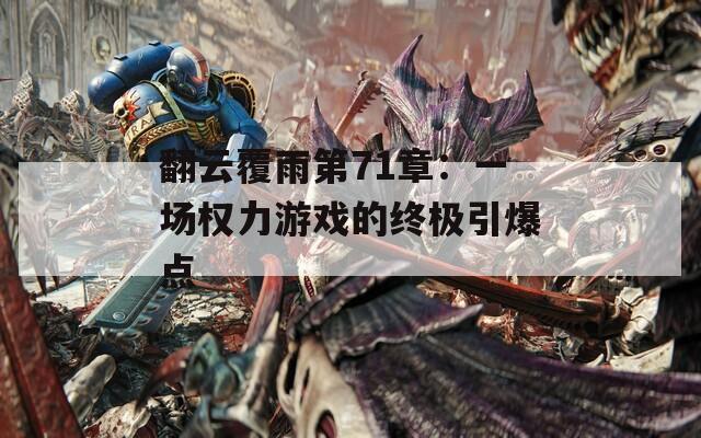 翻云覆雨第71章：一场权力游戏的终极引爆点