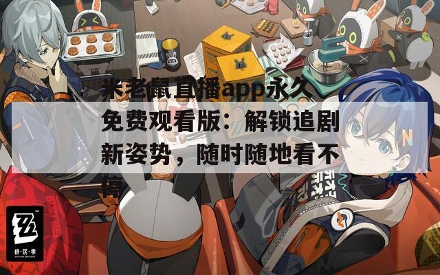 米老鼠直播app永久免费观看版：解锁追剧新姿势，随时随地看不停