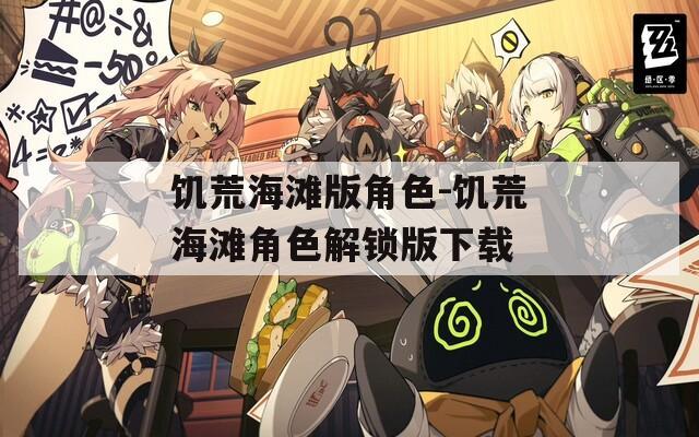 饥荒海滩版角色-饥荒海滩角色解锁版下载