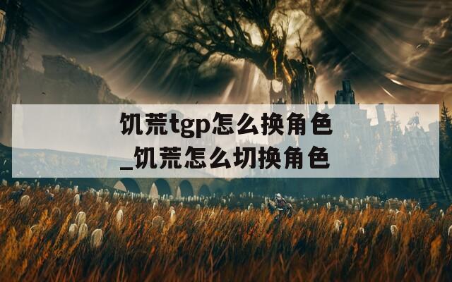 饥荒tgp怎么换角色_饥荒怎么切换角色