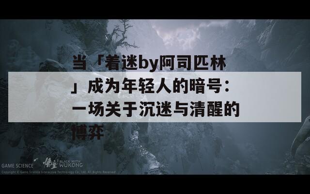 当「着迷by阿司匹林」成为年轻人的暗号：一场关于沉迷与清醒的博弈
