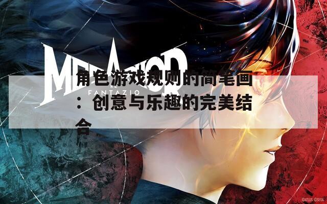角色游戏规则的简笔画：创意与乐趣的完美结合