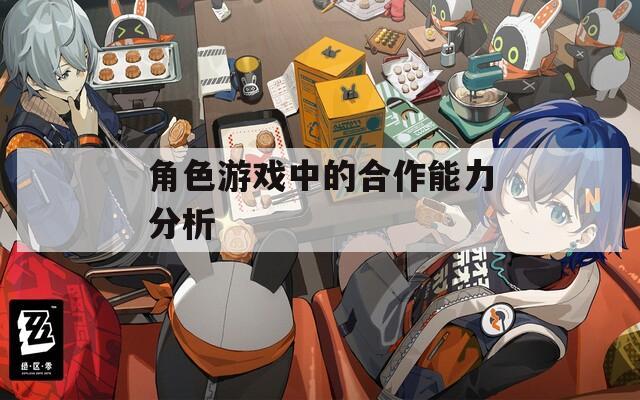 角色游戏中的合作能力分析