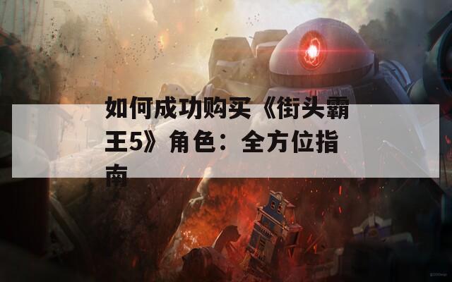 如何成功购买《街头霸王5》角色：全方位指南