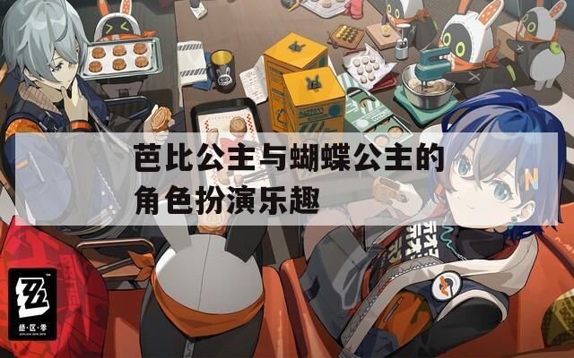 芭比公主与蝴蝶公主的角色扮演乐趣