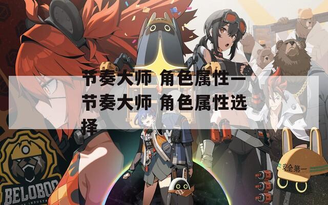 节奏大师 角色属性—节奏大师 角色属性选择