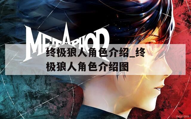 终极狼人角色介绍_终极狼人角色介绍图