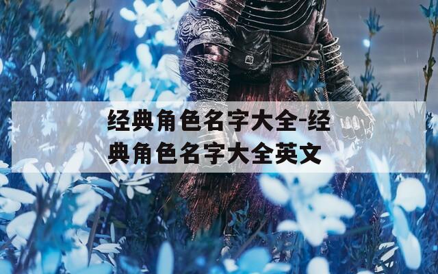 经典角色名字大全-经典角色名字大全英文