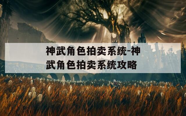 神武角色拍卖系统-神武角色拍卖系统攻略