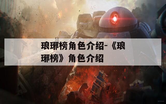 琅琊榜角色介绍-《琅琊榜》角色介绍