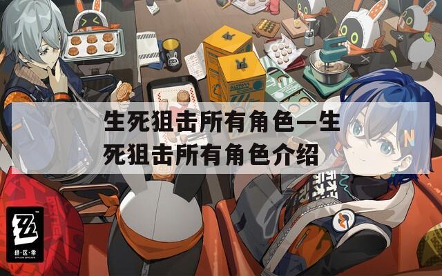 生死狙击所有角色—生死狙击所有角色介绍