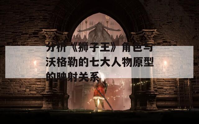 分析《狮子王》角色与沃格勒的七大人物原型的映射关系
