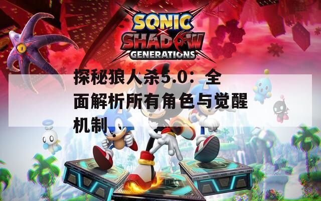 探秘狼人杀5.0：全面解析所有角色与觉醒机制