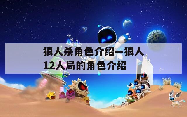 狼人杀角色介绍—狼人12人局的角色介绍