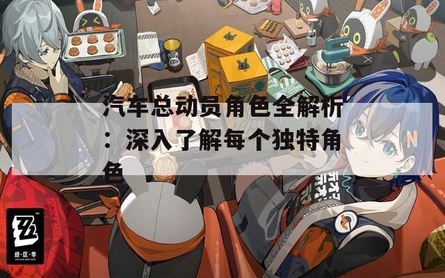 汽车总动员角色全解析：深入了解每个独特角色