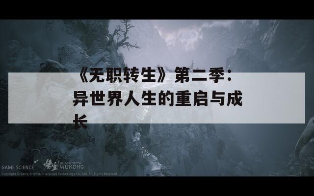 《无职转生》第二季：异世界人生的重启与成长